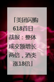 美团闪购618首日战报：整体成交额增长两倍，酒类涨18倍
