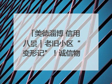 美德淄博 信用八景｜老旧小区“变形记”！诚信物业焐热居民心窝