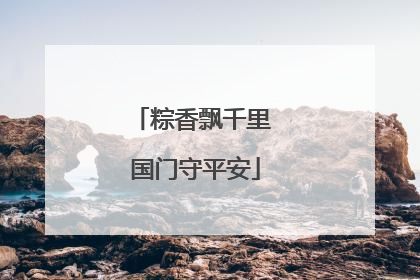 粽香飘千里 国门守平安