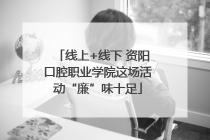 线上+线下 资阳口腔职业学院这场活动“廉”味十足