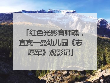 红色光影育师魂，宜宾一曼幼儿园《志愿军》观影记