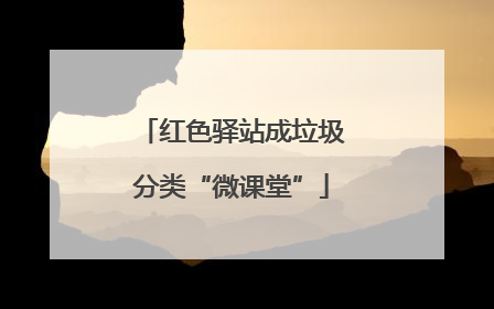 红色驿站成垃圾分类“微课堂”
