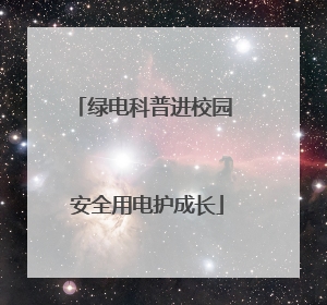 绿电科普进校园 安全用电护成长