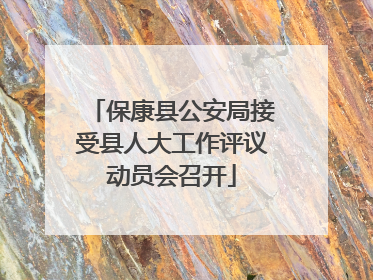 保康县公安局接受县人大工作评议动员会召开
