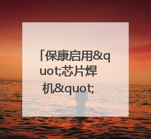 保康启用"芯片焊机"智能监管系统 开启动火作业"智慧安全"新时代