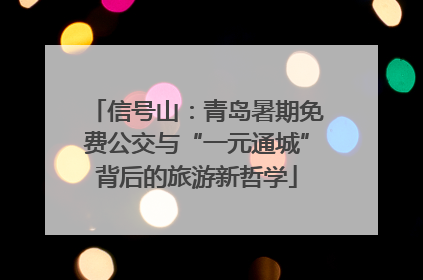 信号山：青岛暑期免费公交与“一元通城”背后的旅游新哲学