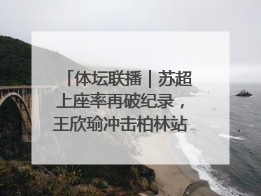 体坛联播｜苏超上座率再破纪录，王欣瑜冲击柏林站女单冠军