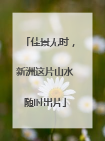 佳景无时，新洲这片山水随时出片