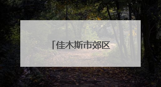 佳木斯市郊区长青中学为考生开展心理辅导