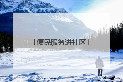 便民服务进社区