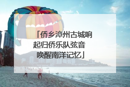 侨乡漳州古城响起归侨乐队弦音 唤醒南洋记忆