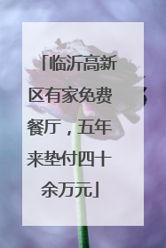 临沂高新区有家免费餐厅，五年来垫付四十余万元