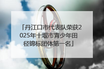 丹江口市代表队荣获2025年十堰市青少年田径锦标团体第一名
