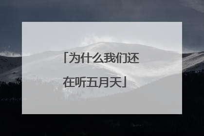 为什么我们还在听五月天