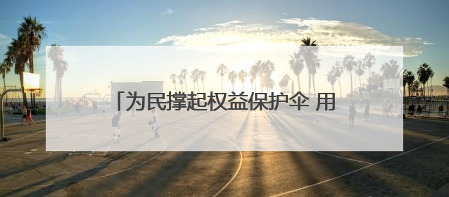 为民撑起权益保护伞 用情铺就和谐发展路——记全国先进工作者、新区项目建设中心干部卢小勇