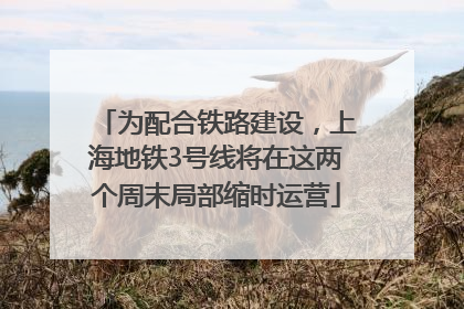 为配合铁路建设，上海地铁3号线将在这两个周末局部缩时运营