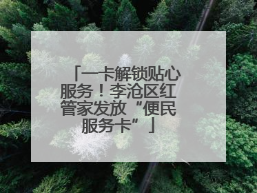 一卡解锁贴心服务！李沧区红管家发放“便民服务卡”