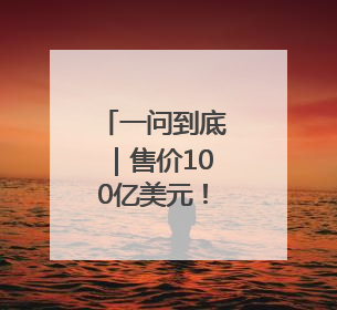 一问到底｜售价100亿美元！易主后的湖人能否延续传奇？