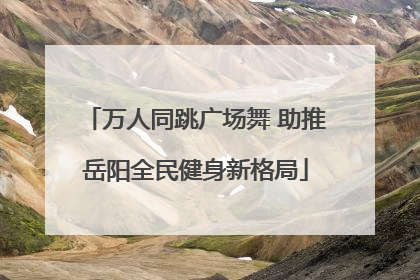 万人同跳广场舞 助推岳阳全民健身新格局