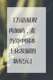 万店征程再加码，麦当劳中国本土化发展的新纪元