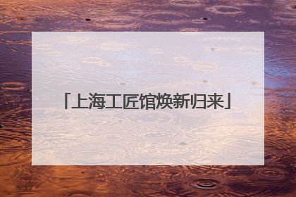 上海工匠馆焕新归来