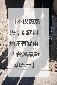 不仅热热热，福建局地还有暴雨！台风最新动态→