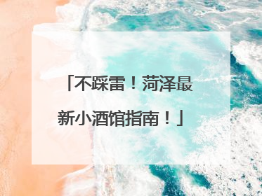 不踩雷！菏泽最新小酒馆指南！