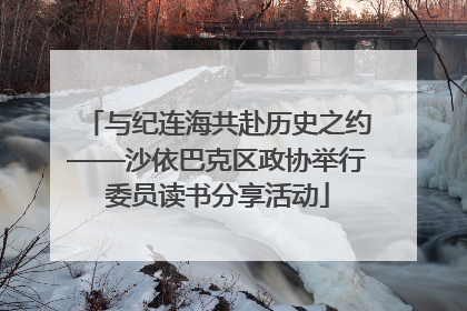 与纪连海共赴历史之约——沙依巴克区政协举行委员读书分享活动