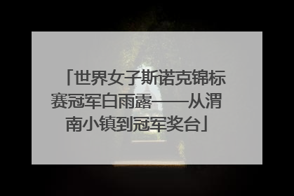 世界女子斯诺克锦标赛冠军白雨露——从渭南小镇到冠军奖台