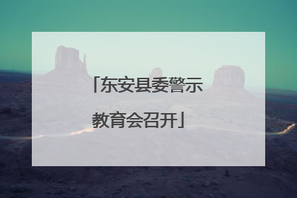 东安县委警示教育会召开