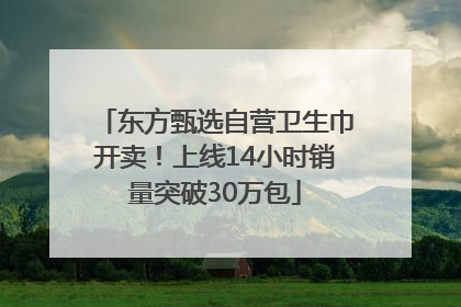 东方甄选自营卫生巾开卖！上线14小时销量突破30万包