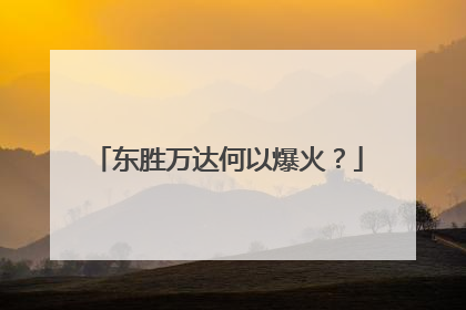 东胜万达何以爆火？