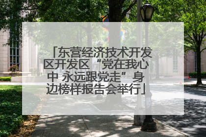 东营经济技术开发区开发区“党在我心中 永远跟党走”身边榜样报告会举行