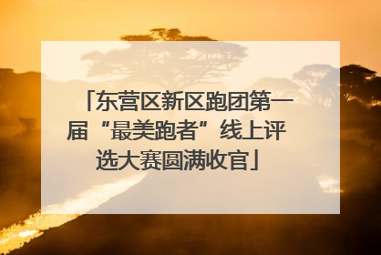 东营区新区跑团第一届“最美跑者”线上评选大赛圆满收官