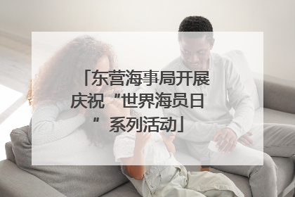 东营海事局开展庆祝“世界海员日”系列活动