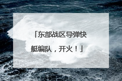 东部战区导弹快艇编队，开火！