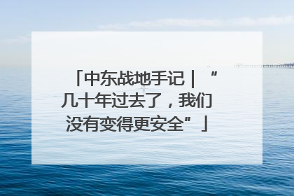 中东战地手记｜“几十年过去了，我们没有变得更安全”