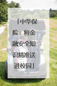 中华保险：将金融安全知识精准送进校园