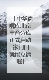中华遗嘱库北京丰台分库正式启动 家门口就能立遗嘱