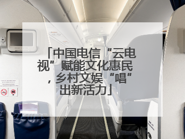 中国电信“云电视”赋能文化惠民，乡村文娱“唱”出新活力