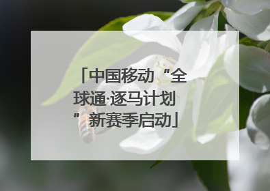 中国移动“全球通·逐马计划”新赛季启动