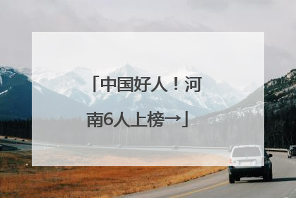 中国好人！河南6人上榜→