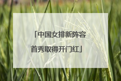 中国女排新阵容首秀取得开门红