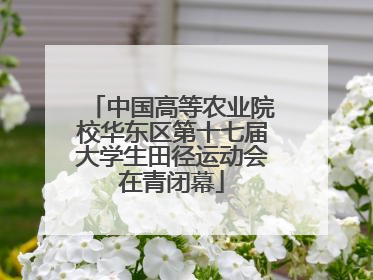 中国高等农业院校华东区第十七届大学生田径运动会在青闭幕