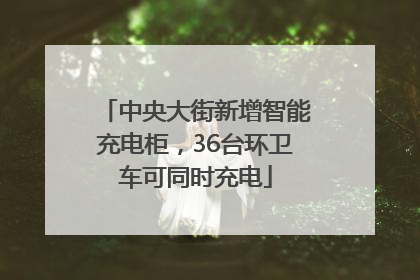 中央大街新增智能充电柜，36台环卫车可同时充电