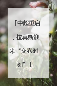 中超重启，拉莫斯迎来“交卷时刻”