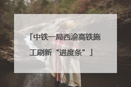 中铁一局西渝高铁施工刷新“进度条”