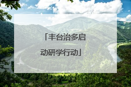 丰台治多启动研学行动