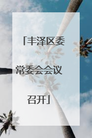 丰泽区委常委会会议召开