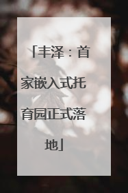 丰泽：首家嵌入式托育园正式落地